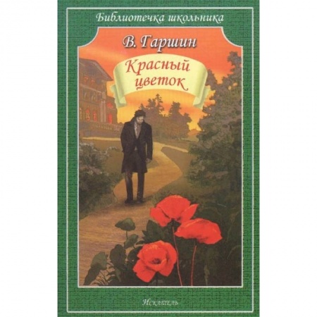 Произведения школьной программы, книга Красный цветок купить по низкой цене