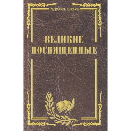 Религиоведение. История религий, книга Великие посвященные. Очерк эзотеризма религий купить по низкой цене