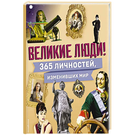 Всемирная история, книга Великие люди! 365 личностей, изменивших мир купить по низкой цене