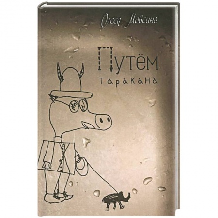 Книги, книга Путем таракана купить по низкой цене