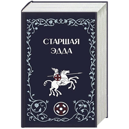Эпос. Фольклор. Мифы, книга Старшая Эдда купить по низкой цене