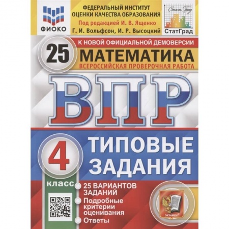 Математика. Алгебра. Геометрия, книга Всероссийская проверочная работа. Математика. 4 класс. Типовые задания. 25 вариантов заданий. Подробные критерии оценивания. Ответы купить по низкой цене