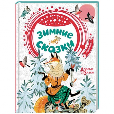 Сказки отечественных писателей, книга Зимние сказки купить по низкой цене