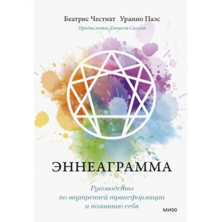 Практическая психология, книга Эннеаграмма. Руководство по внутренней трансформации и познанию себя купить по низкой цене