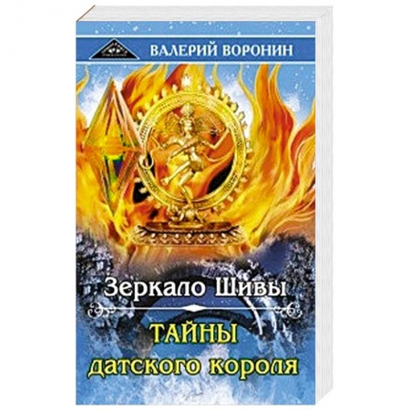 Другие эзотерические учения, книга Зеркало Шивы. Тайны датского короля. Дилогия купить по низкой цене