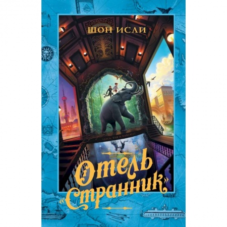 Проза для детей, книга Отель 'Странник' купить по низкой цене