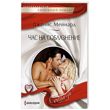 Зарубежный любовный роман, книга Час на соблазнение купить по низкой цене