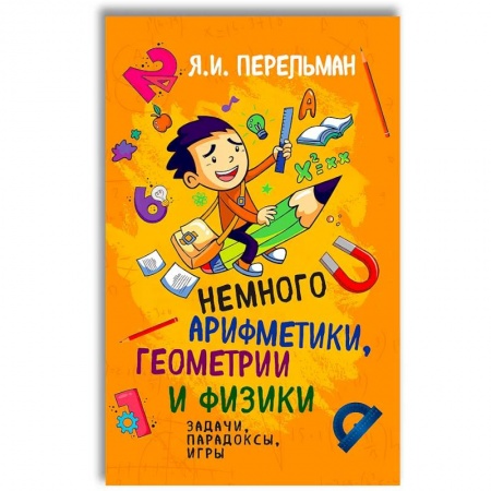 Кроссворды, головоломки, комиксы, книга Немного арифметики, геометрии и физики. Задачи, парадоксы, игры купить по низкой цене