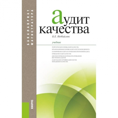 Менеджмент, книга Аудит качества. Учебник купить по низкой цене