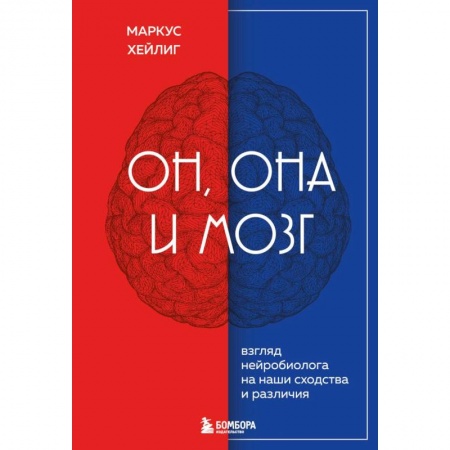 Психология, книга Он, она и мозг. Взгляд нейробиолога на наши сходства и различия купить по низкой цене