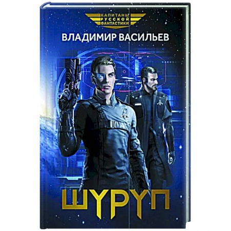 Боевая фантастика, книга Шуруп купить по низкой цене