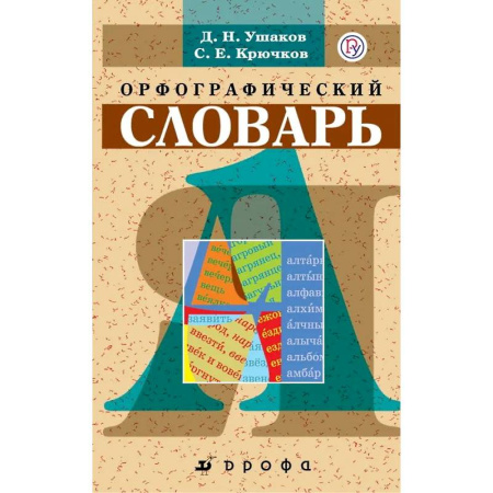 Словари, книга Орфографический словарь купить по низкой цене