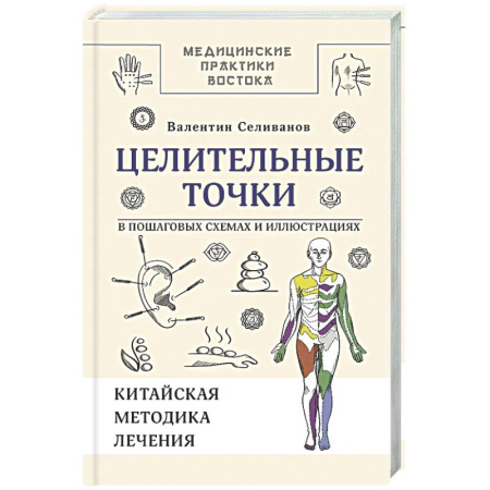 Другие терапии, книга Целительные точки в пошаговых схемах и иллюстрациях. Китайская методика купить по низкой цене