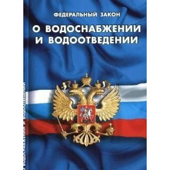 СУИ.Федеральный закон о водоснабжении и водоотведении