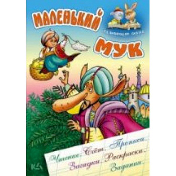 Маленький Мук