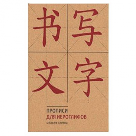 Китайский язык, книга Прописи для китайских иероглифов (Мелкая клетка) купить по низкой цене
