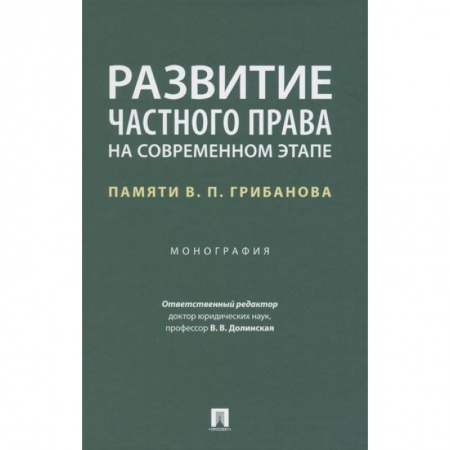 Особые виды права, книга Развитие частного права на современном этапе.Памяти В.П.Грибанова.Монография купить по низкой цене