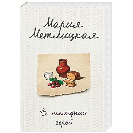 Отечественный любовный роман, книга Ее последний герой купить по низкой цене