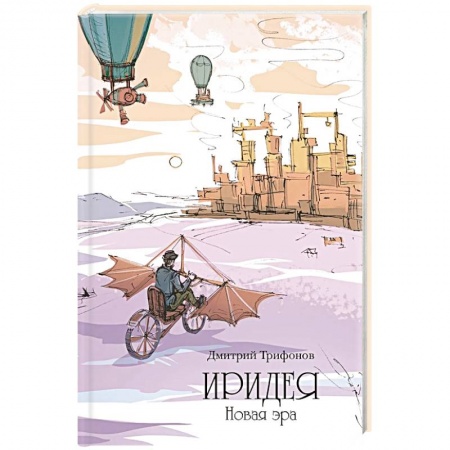 Русское фэнтези, книга Иридея: Новая эра купить по низкой цене