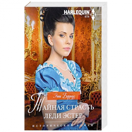 Зарубежный любовный роман, книга Тайная страсть леди Эстер купить по низкой цене