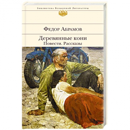 Русская современная проза, книга Деревянные кони. Повести. Рассказы купить по низкой цене