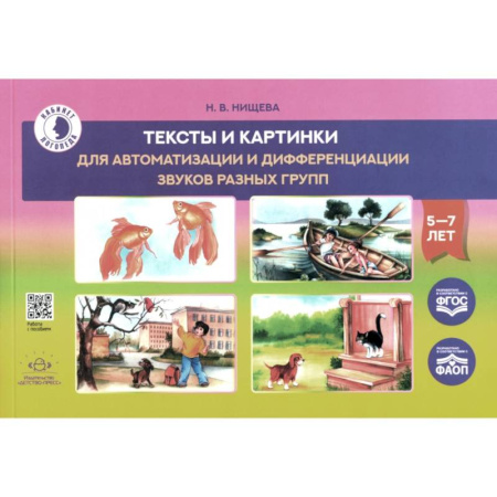Дидактический материал для логопедов, книга Тексты и картинки для автоматизации и дифференциации звуков разных групп. Учебно-методическое пособие купить по низкой цене