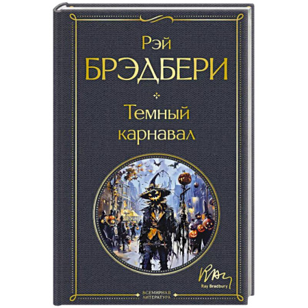 Зарубежная классика, книга Темный карнавал купить по низкой цене