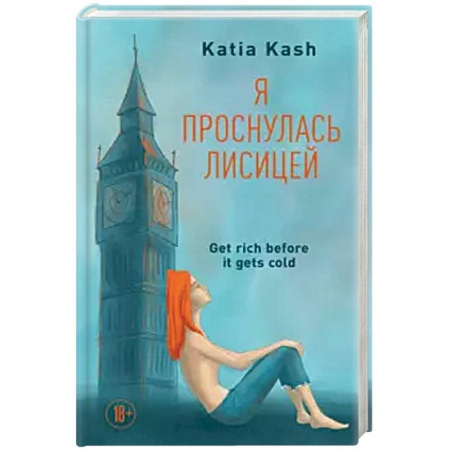 Русская современная проза, книга Я проснулась лисицей купить по низкой цене