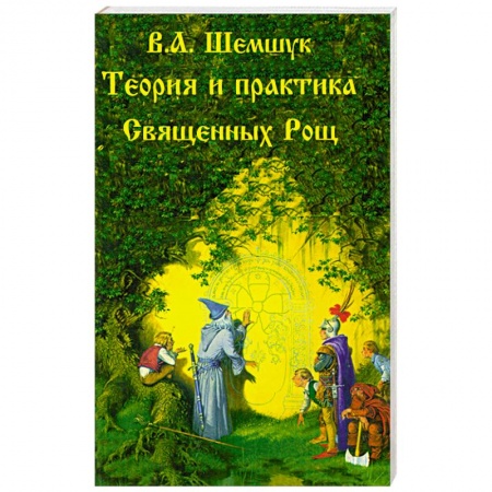 Книги, книга Теория и практика Священных Рощ купить по низкой цене