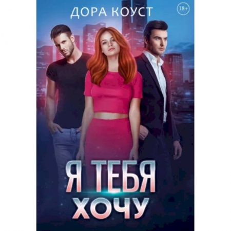 Отечественный любовный роман, книга Я тебя хочу купить по низкой цене