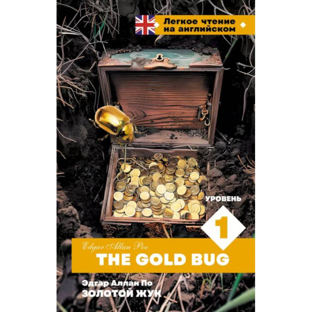 Чтение на английском языке, книга Золотой Жук. Уровень 1 = The Gold Bug купить по низкой цене