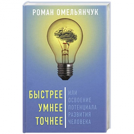 Психология, книга Быстрее, умнее, точнее, или Освоение потенциала.. купить по низкой цене