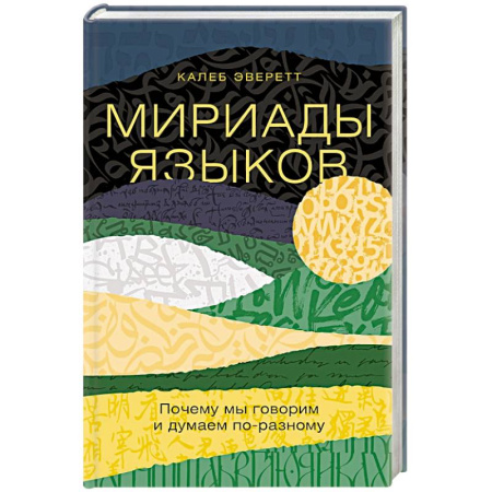 Лексикология. Диалекты, книга Мириады языков. Почему мы говорим и думаем по-разному купить по низкой цене
