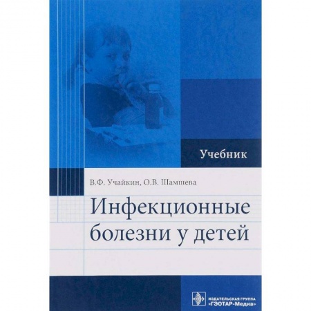 Педиатрия, книга Инфекционные болезни у детей. Учебник купить по низкой цене