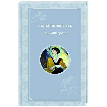 Русская поэзия, книга Серебряный век. Стихотворения купить по низкой цене