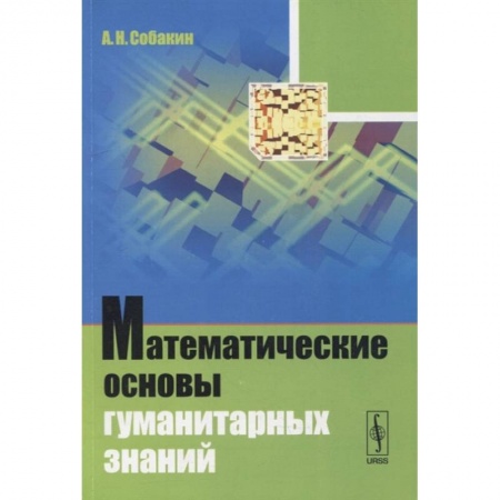 Математика, книга Математические основы гуманитарных знаний: учебное пособие купить по низкой цене