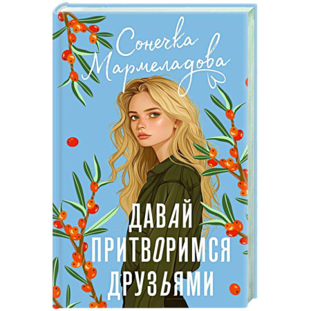 Отечественный любовный роман, книга Давай притворимся друзьями купить по низкой цене