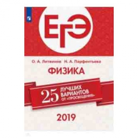 Физика. Астрономия, книга ЕГЭ-2019. Физика. 25 лучших вариантов купить по низкой цене