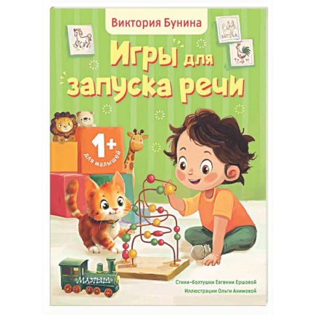 Знакомство с миром, развитие малыша, книга Игры для запуска речи. 1+ купить по низкой цене
