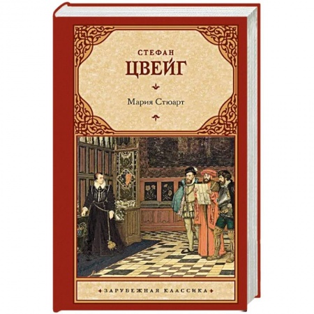 Зарубежная классика, книга Мария Стюарт купить по низкой цене