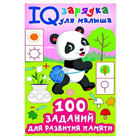 Другое, книга 100 заданий для развития памяти купить по низкой цене