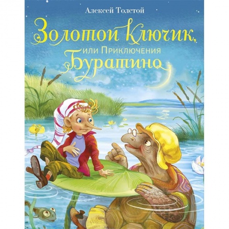 Сказки отечественных писателей, книга Золотой ключик, или Приключения Буратино купить по низкой цене
