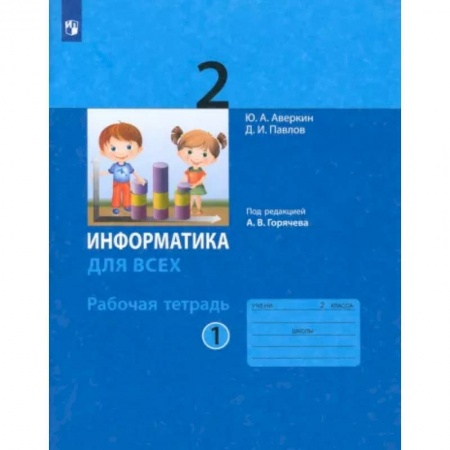 Информатика, книга Информатика. 2 класс. Рабочая тетрадь. В 2-х частях. Часть 1. ФГОС купить по низкой цене
