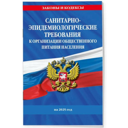 Право. Юриспруденция, книга СанПин 2.3/2.4.3590-20. Санитарно-эпидемиологические требования к организации общественного питания населения на 2025 год купить по низкой цене