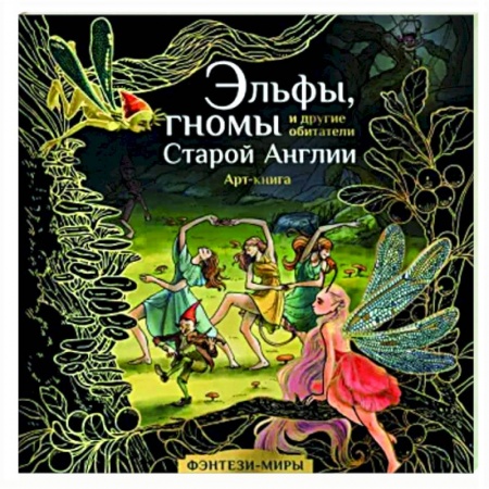 Комиксы. Манга, книга Эльфы, гномы и другие обитатели Старой Англии купить по низкой цене