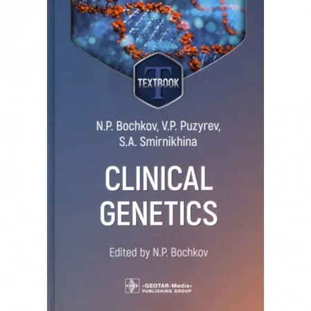 Чтение на английском языке, книга Clinical genetics. Textbook купить по низкой цене