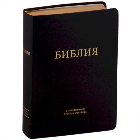 Богослужебные издания, книга Библия в современном русском переводе (черная) купить по низкой цене