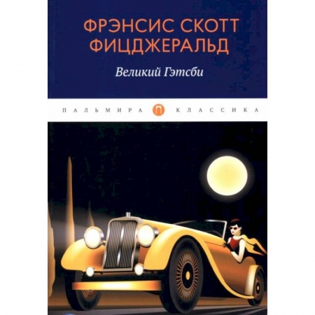 Зарубежная классика, книга Великий Гэтсби: роман купить по низкой цене