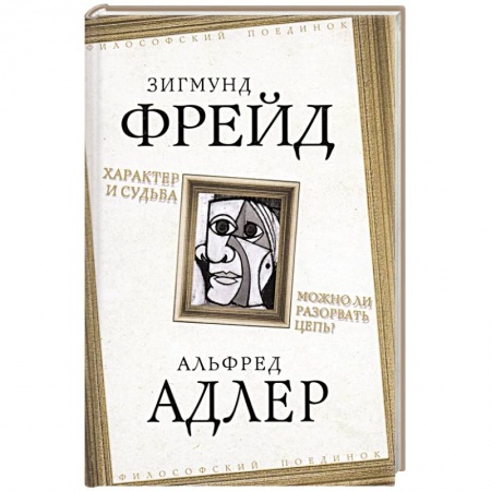 Прикладная философия, книга Характер и судьба. Можно ли разорвать цепь? купить по низкой цене