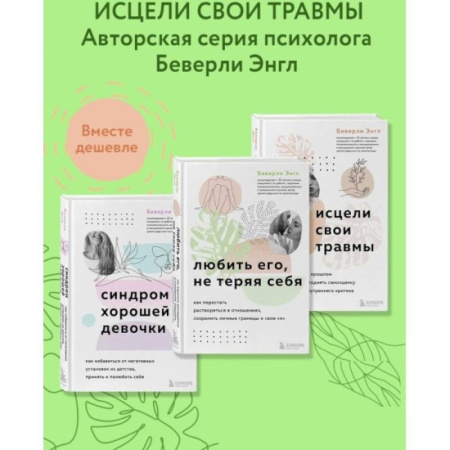 Психология отношений, книга Набор из 3-х книг: Синдром хорошей девочки+Исцели свои травмы+Любить его, не теряя себя (ИК) купить по низкой цене